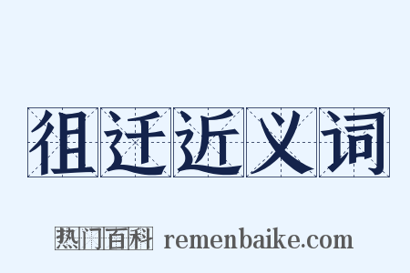 徂迁近义词是什么意思的图片